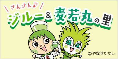 ジルー&麦若丸の里