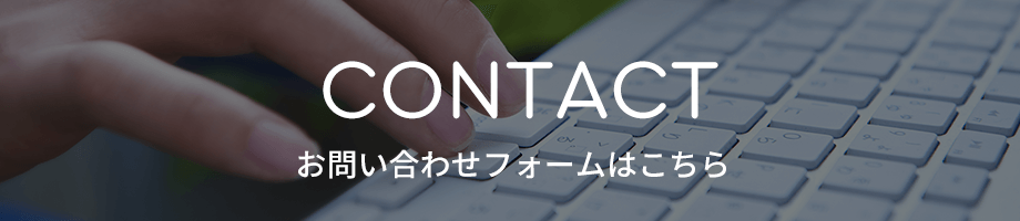 CONTACT お問い合わせフォームはこちら