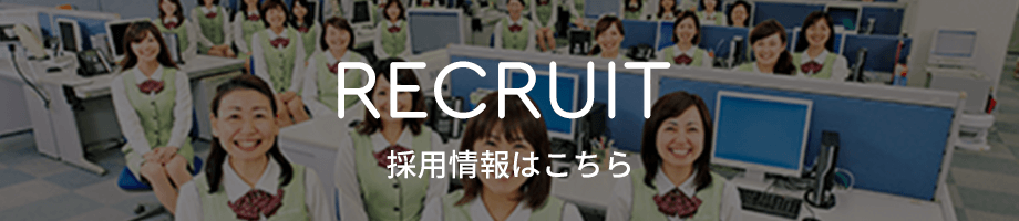 RECRUIT 採用情報はこちら